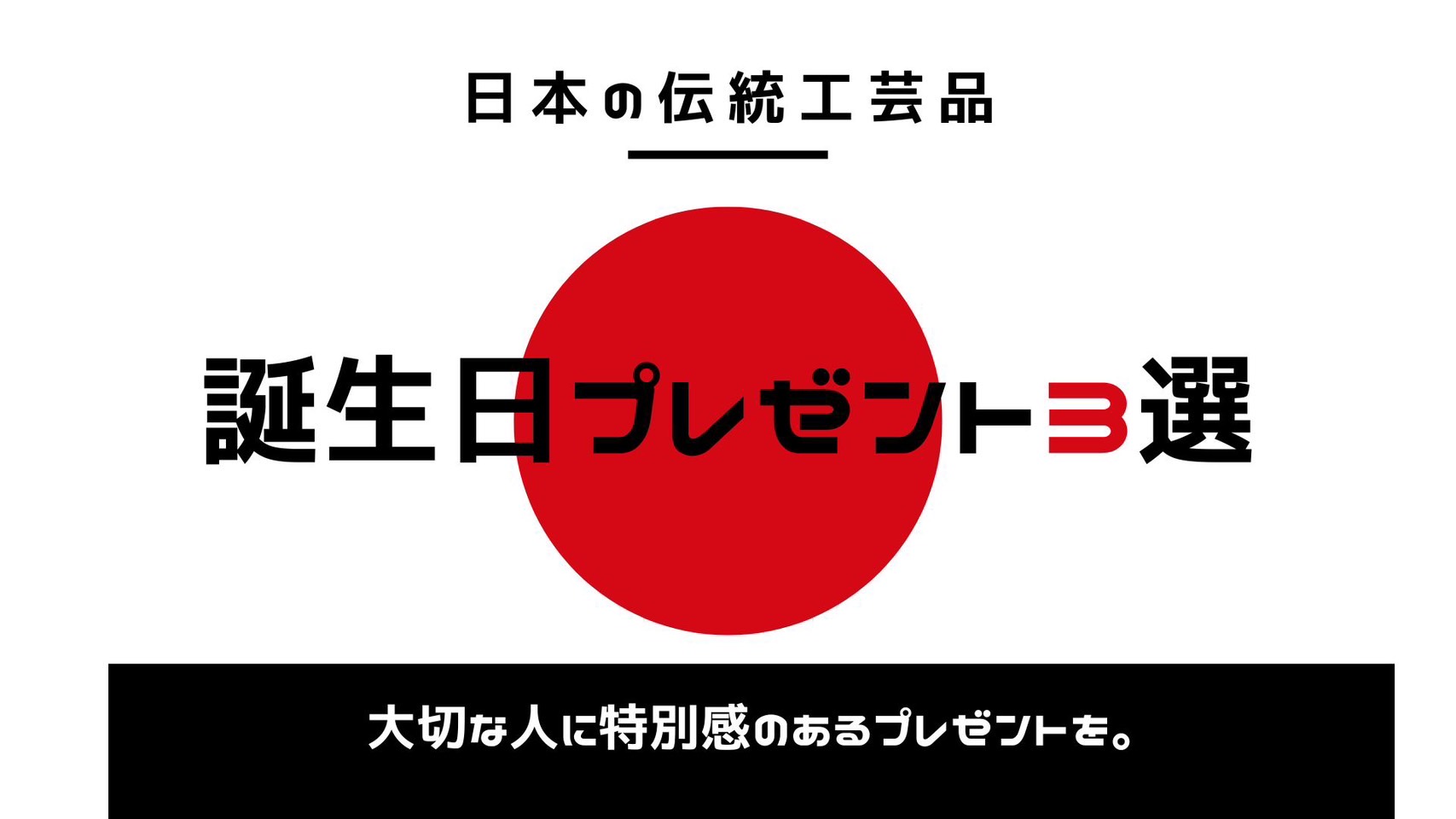 【誕生日プレゼント】　～おすすめの日本の伝統工芸品3選～