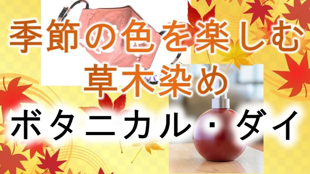 季節の色を楽しむ草木染め ボタニカル・ダイ