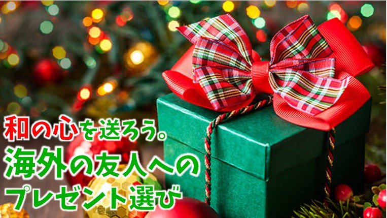 海外の友人へのプレゼント：和の心を届けよう。