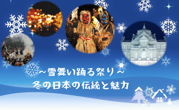 雪舞い踊る祭り: 冬の日本の伝統と魅力