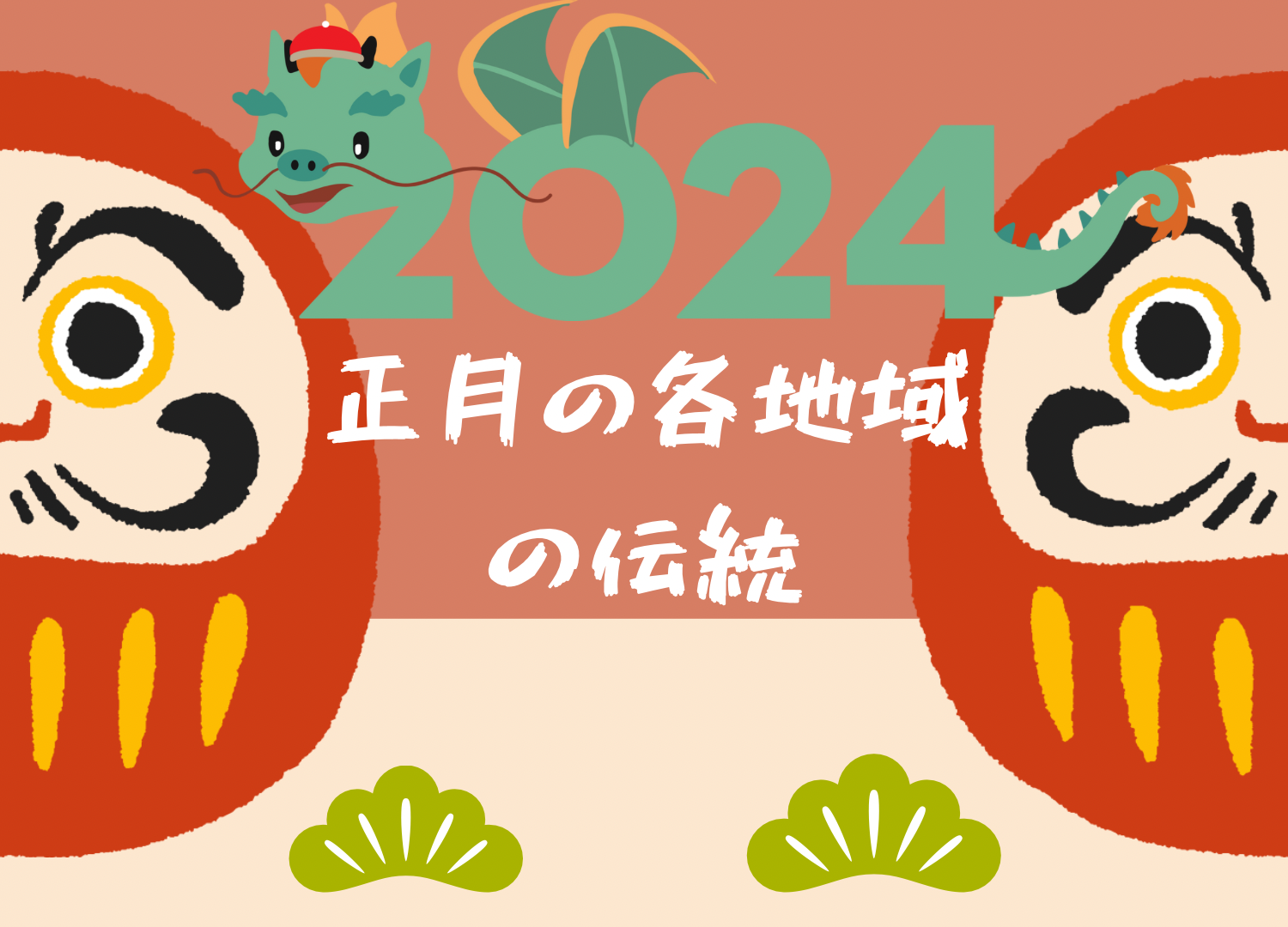 正月の各地域の伝統: 日本全国の年始の祝い方
