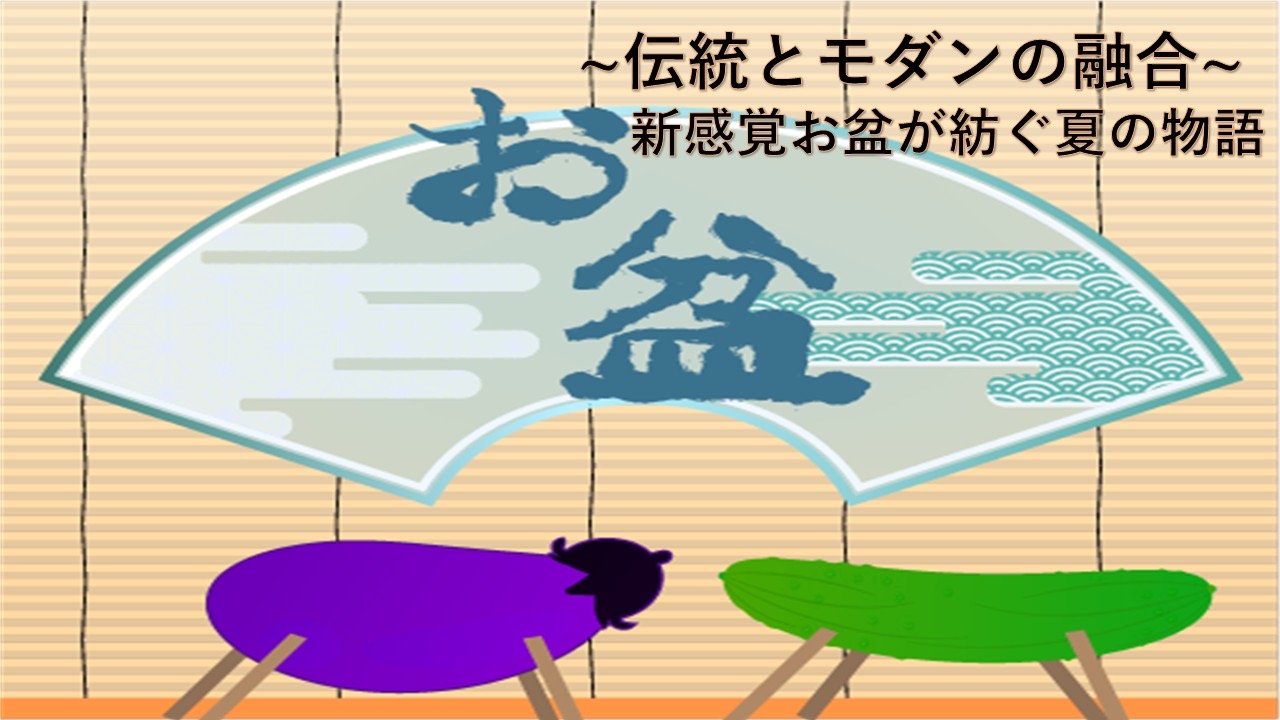 ～伝統とモダンの融合～　新感覚お盆が紡ぐ夏の物語
