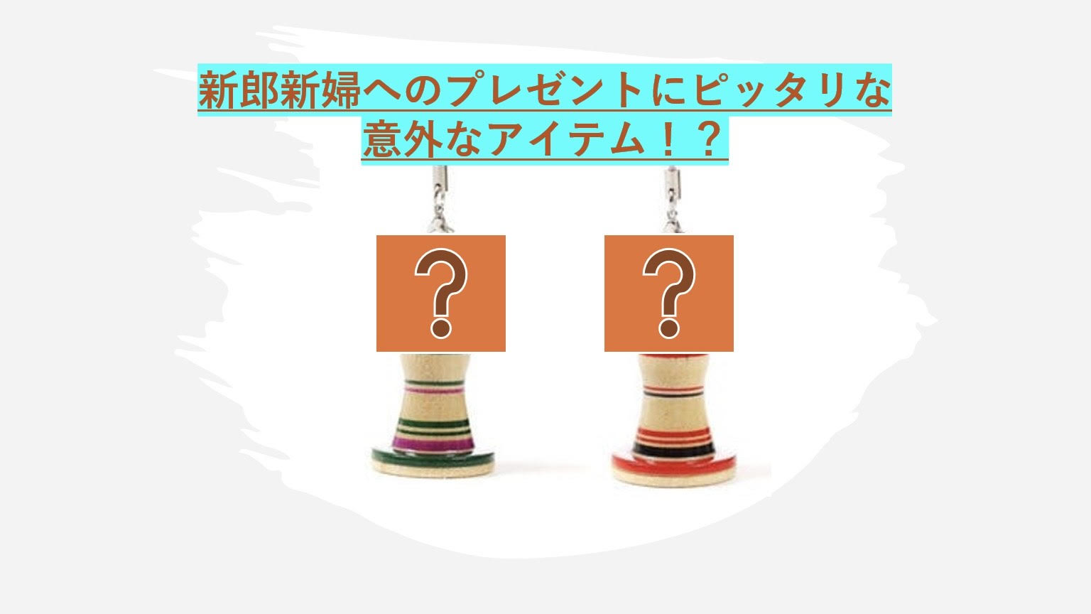 新郎新婦へのプレゼントにピッタリな意外なアイテム！？