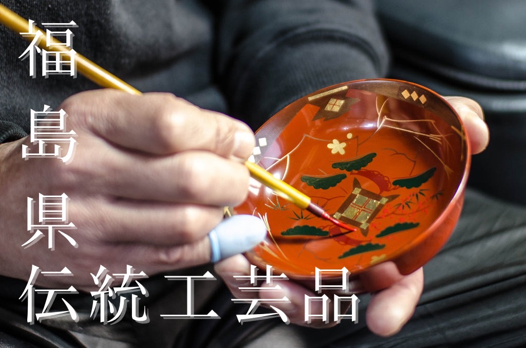 ～福島県の伝統工芸品 - 美しさと技術の融合～