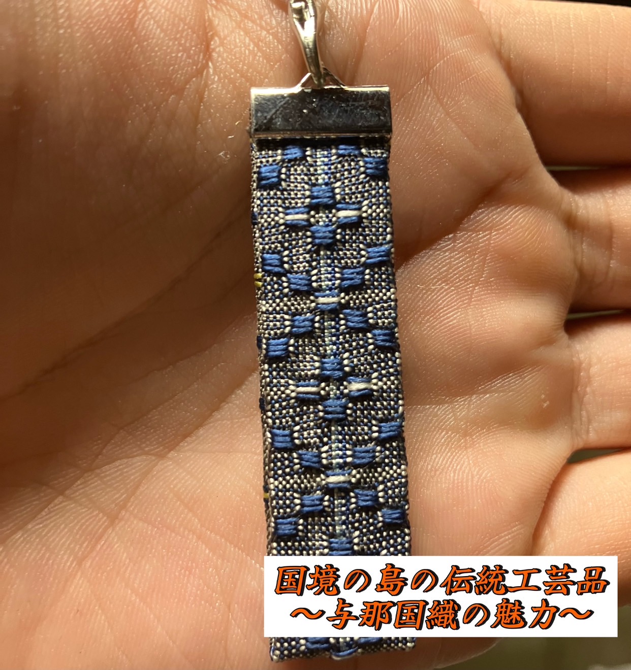 国境の島の伝統工芸品〜与那国織の魅力〜