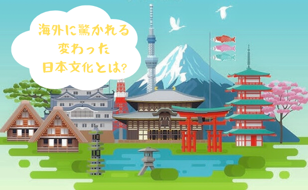 海外で驚かれる日本文化とは?他国との違いや外国人の反応も紹介