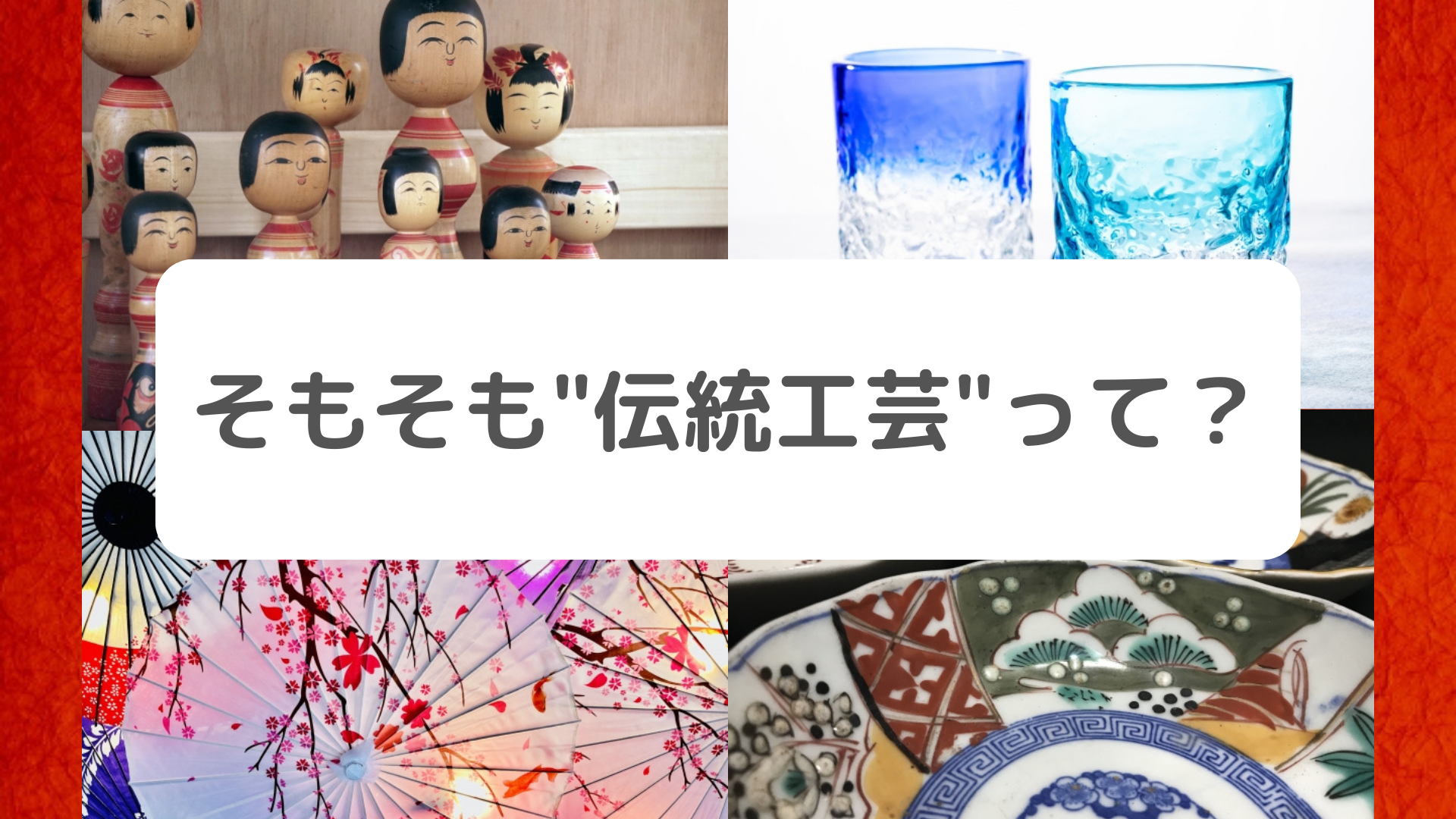 そもそも"伝統工芸"って？