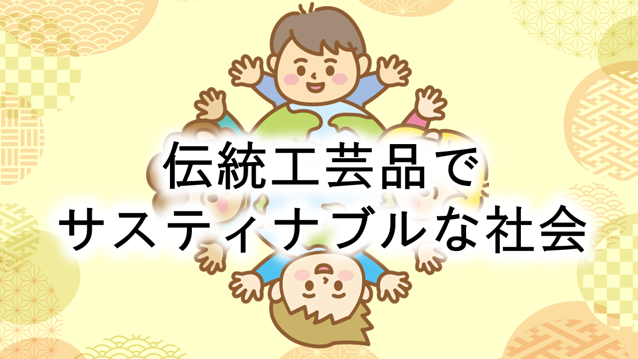 伝統工芸品でサスティナブルな社会