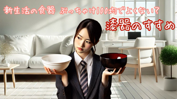 新生活の食器 ぶっちゃけ100均でよくない？ 【漆器のすすめ】