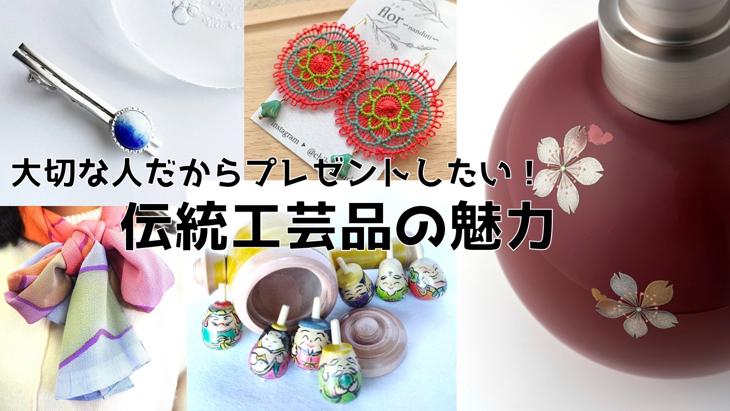 大切な人だからプレゼントしたい！伝統工芸品の魅力
