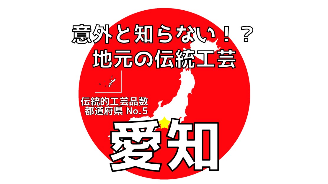 【伝統工芸品ランキングBEST10】愛知-地元の魅力Ⅱ