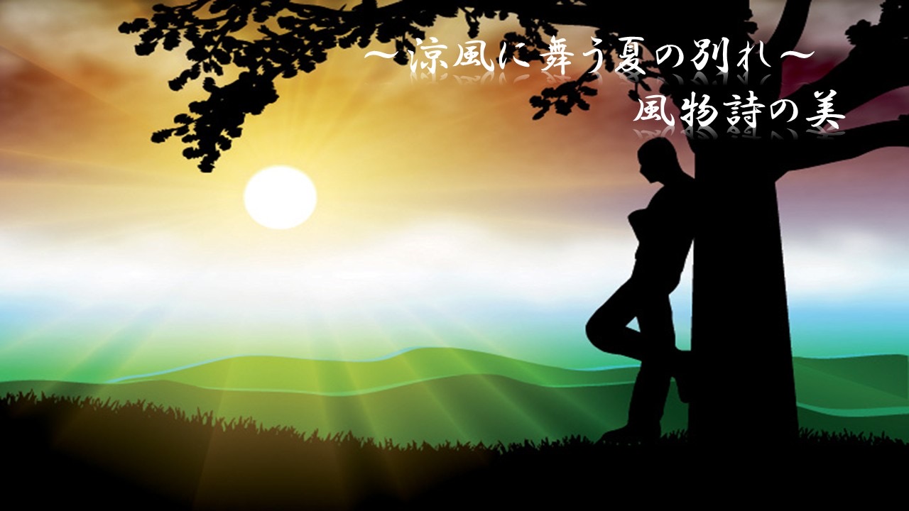 〜涼風に舞う夏の別れ〜　風物詩の美