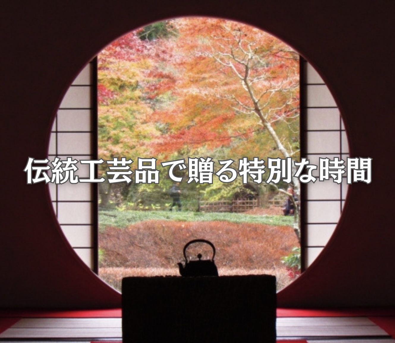 伝統工芸で贈る特別な時間