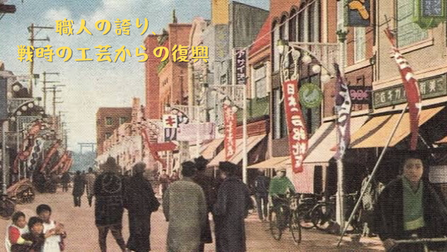 職人の誇り、戦時の工芸からの復興