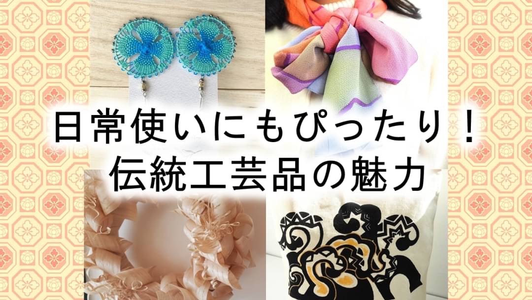 日常使いにもぴったり！伝統工芸品の魅力