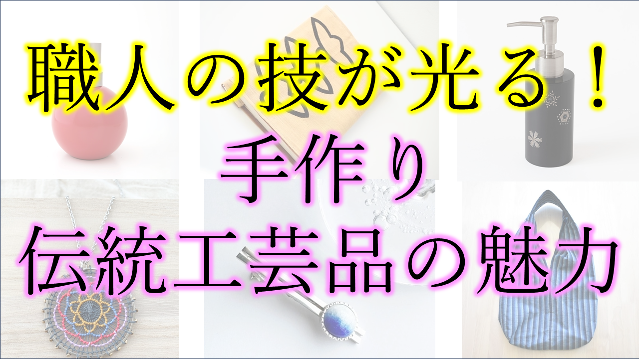 職人の技が光る！手作り伝統工芸品の魅力