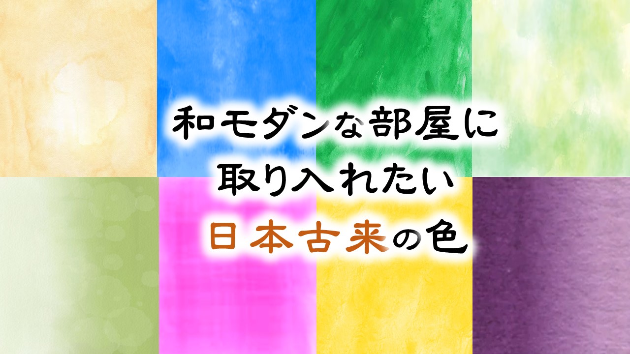和モダンな部屋に取り入れたい日本古来の色