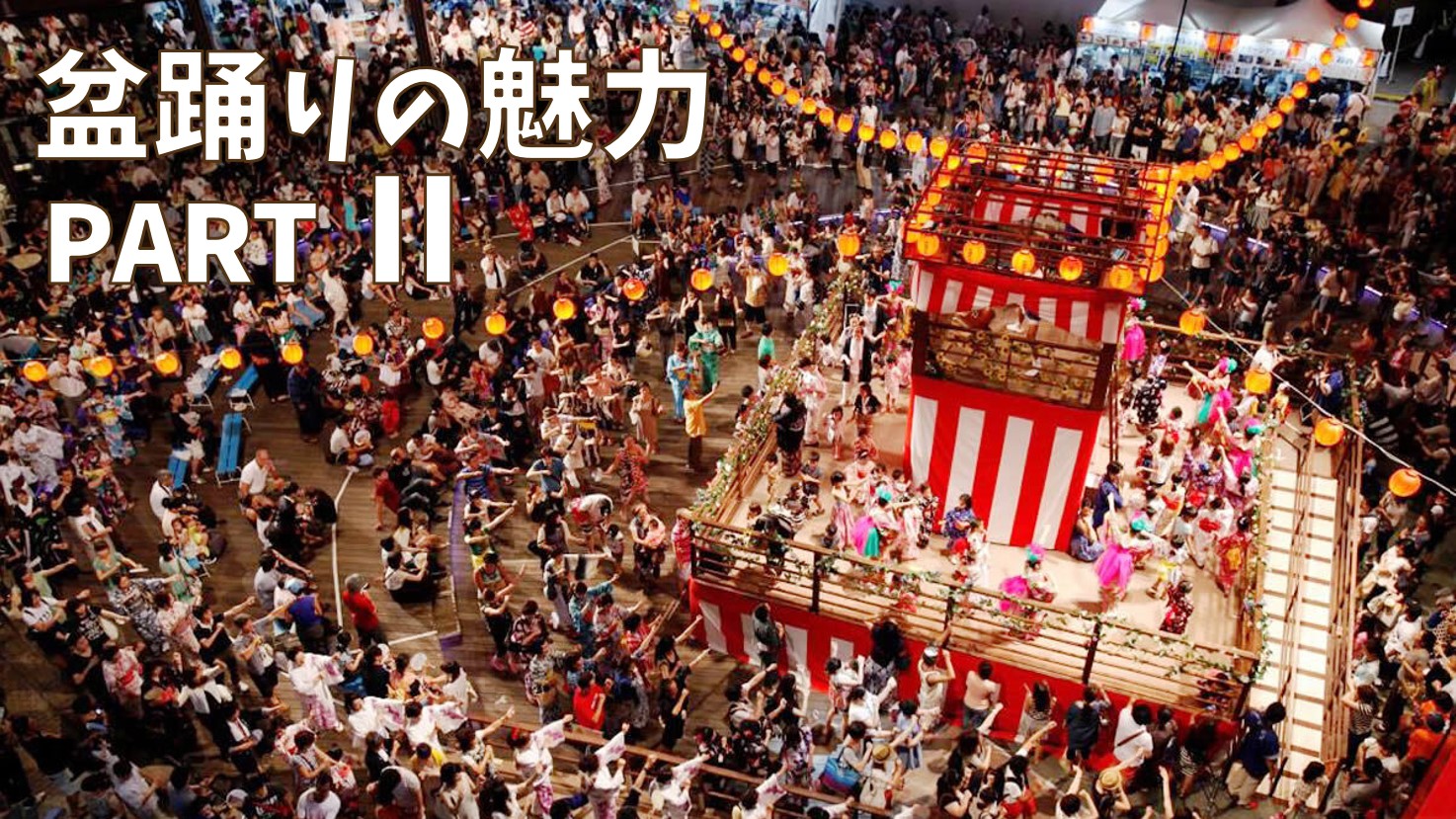 盆踊りの魅力PartⅡ