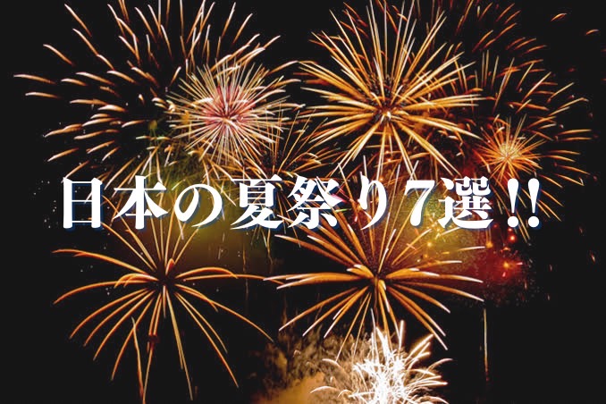 日本の夏祭り７選：伝統と魅力が織りなす熱い夏の風物詩