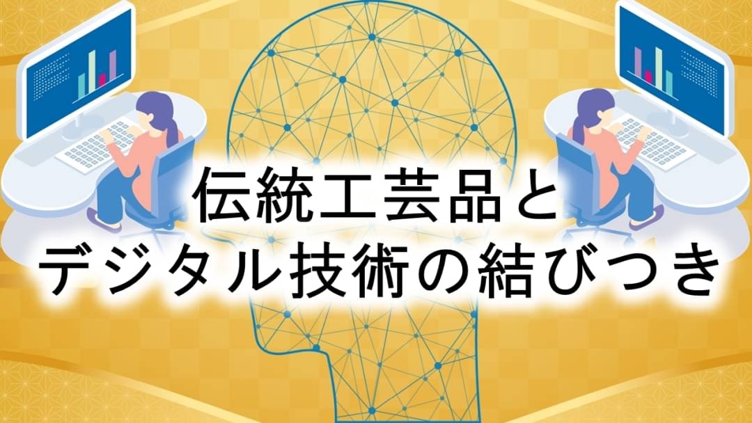 伝統工芸品とデジタル技術の結びつき