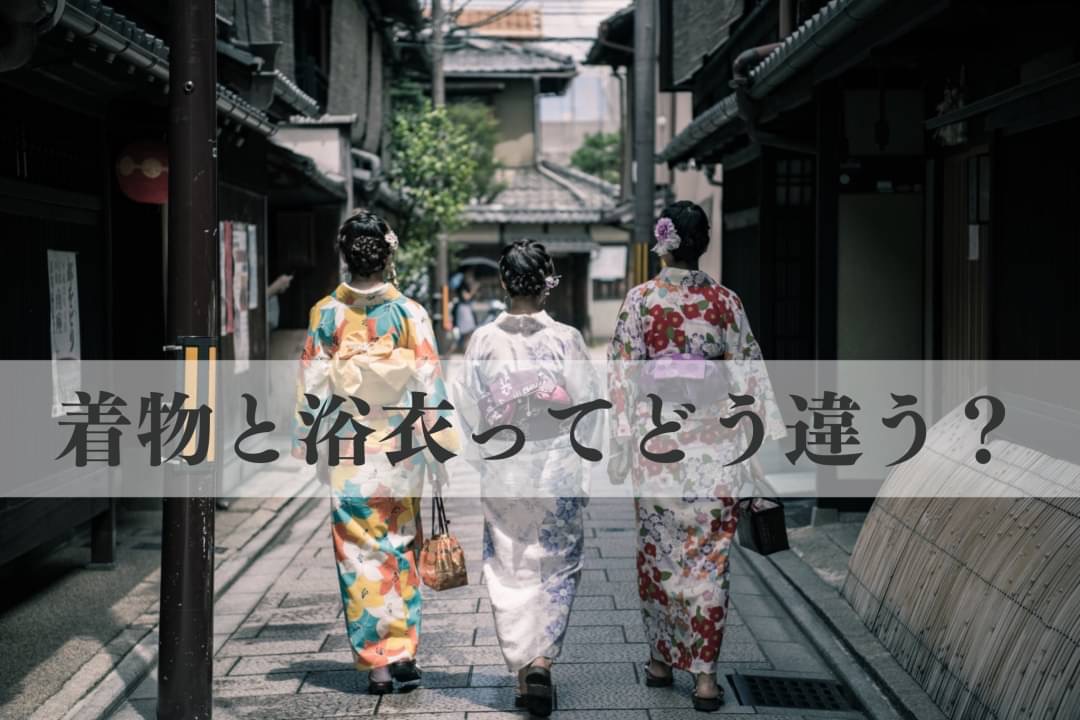 着物と浴衣の違いとは