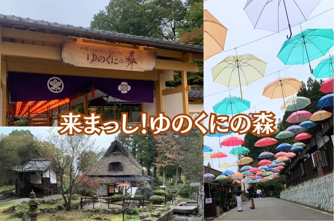 来まっし！ゆのくにの森