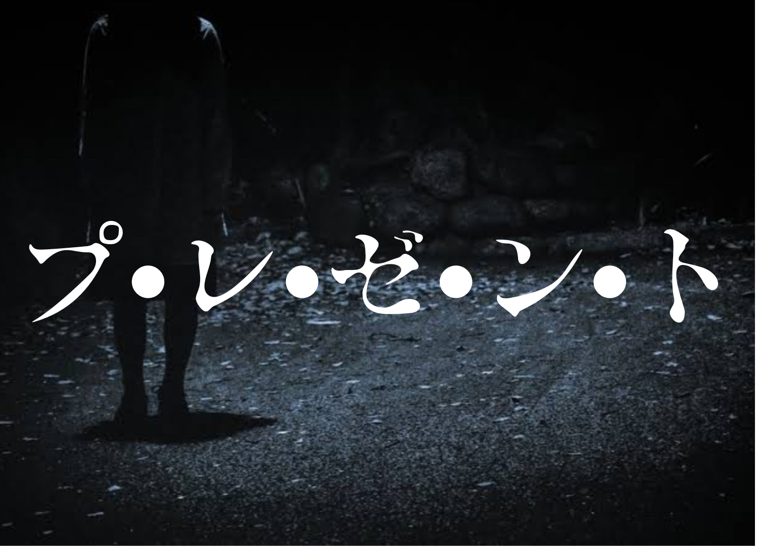 プ•レ•ゼ•ン•ト
