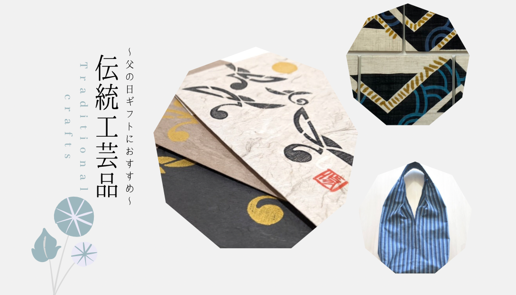 【父の日】～ギフトにおすすめの4選～