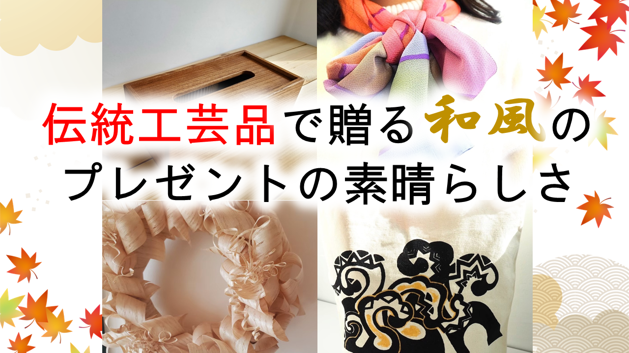 伝統工芸品で贈る和風のプレゼントの素晴らしさ