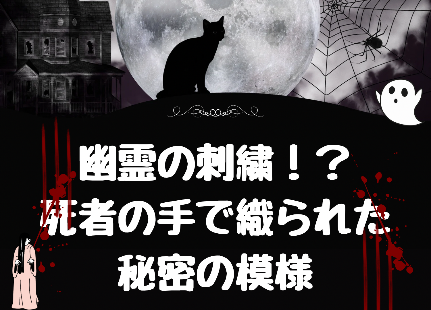 幽霊の刺しゅう！？死者の手で織られた秘密の模様