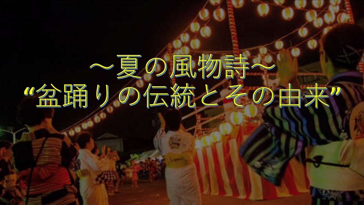 〜夏の風物詩〜　“盆踊りの伝統とその由来”