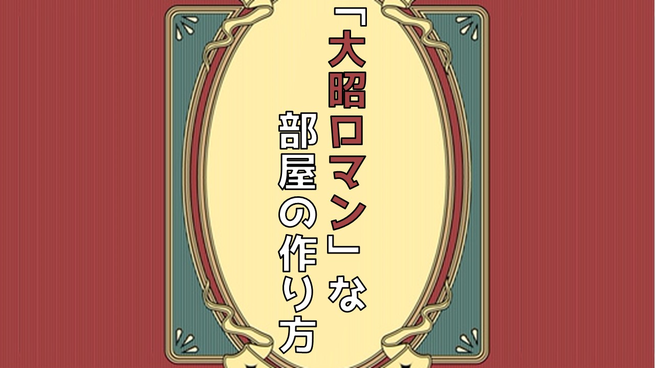 「大昭ロマン」風な部屋の作り方