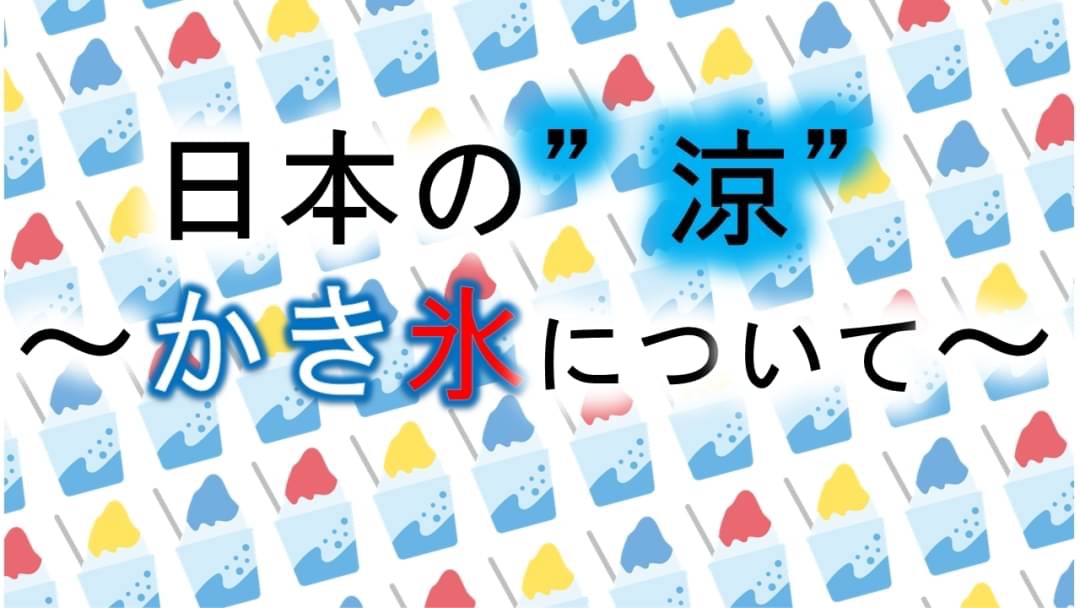 日本の”涼” ～かき氷について～