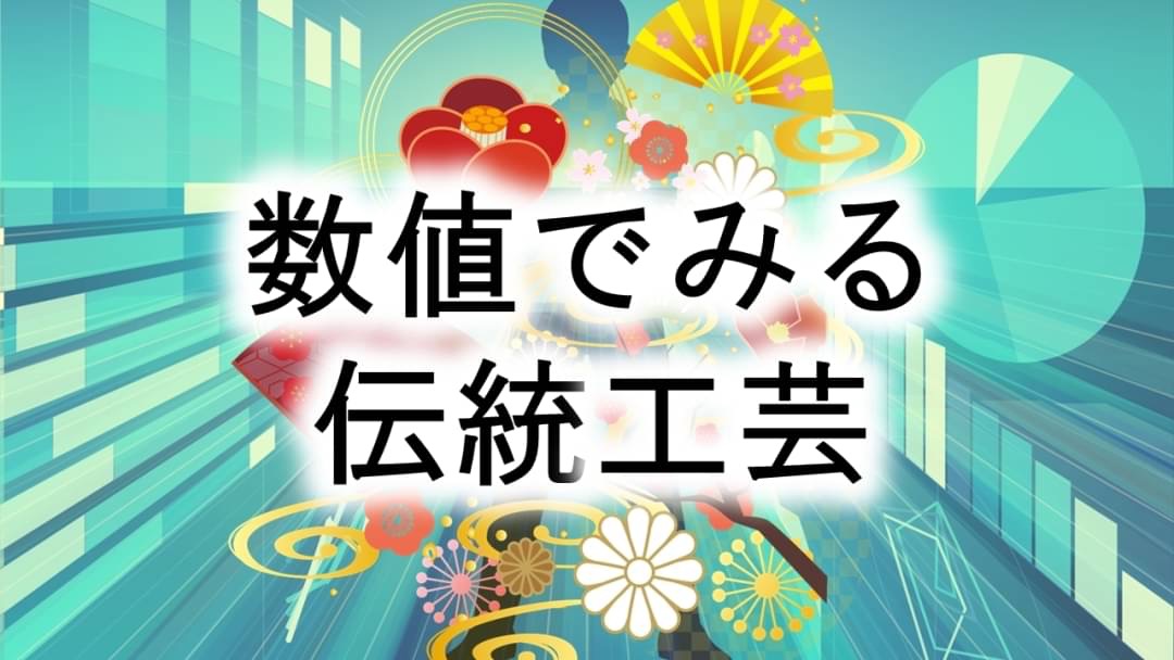 数値で見る伝統工芸