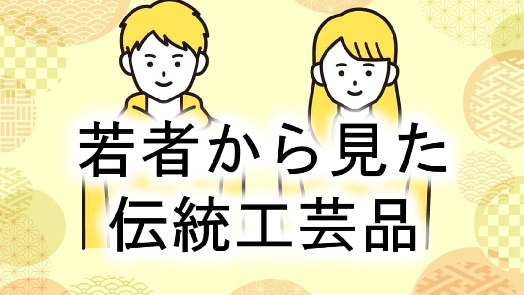 若者から見た伝統工芸品