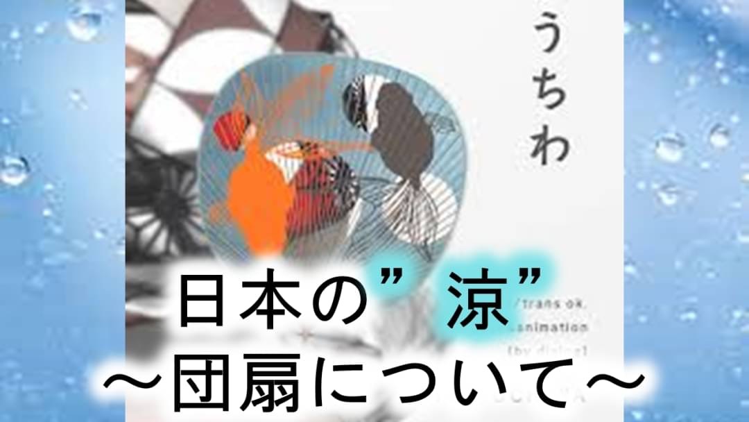 日本の”涼”  ～団扇について～