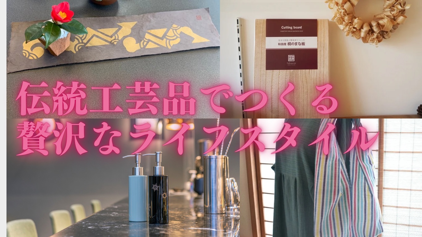 伝統工芸品でつくる贅沢なライフスタイル