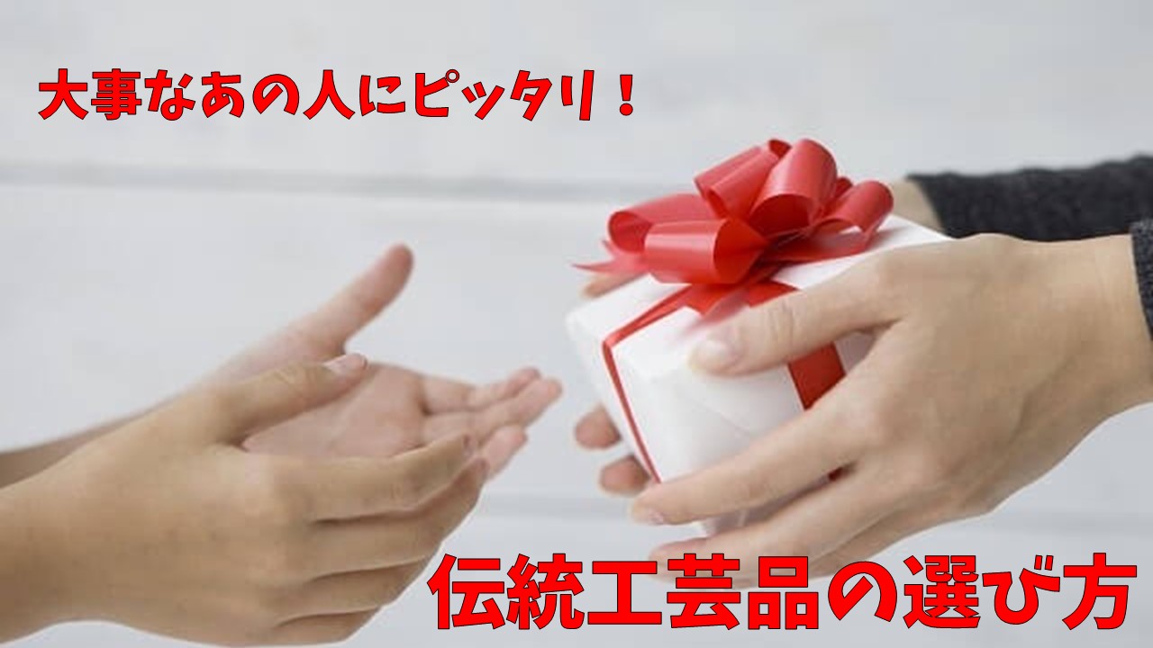 大事なあの人にピッタリ！伝統工芸品の選び方