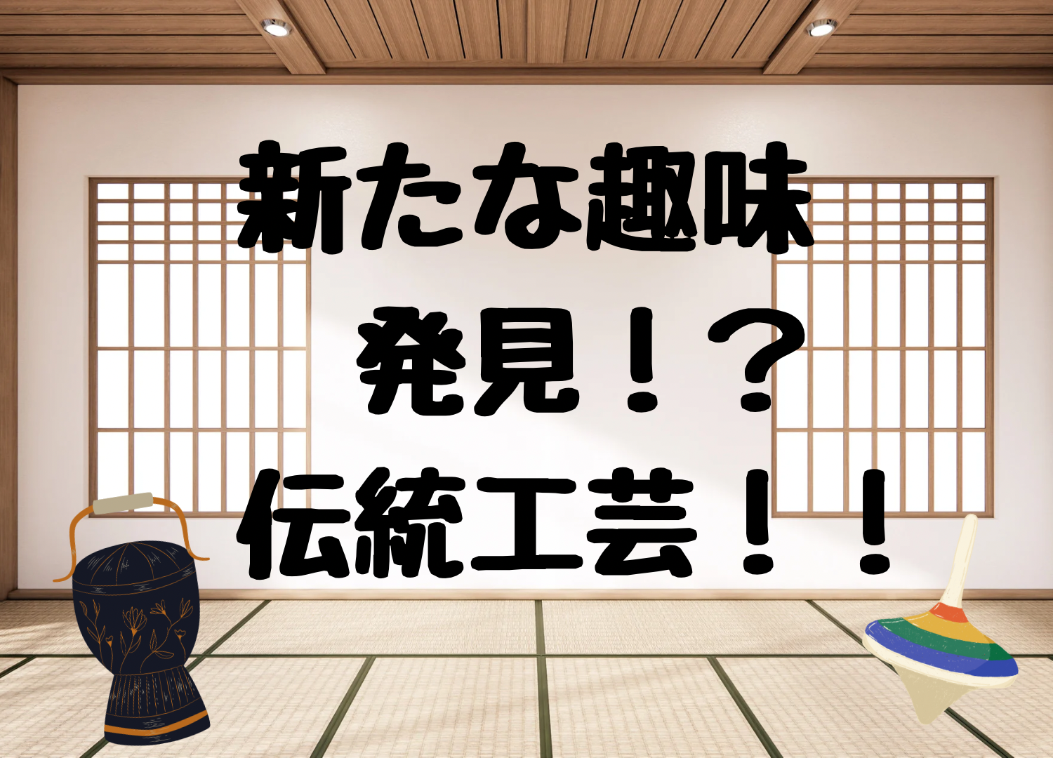 新たな趣味発見！？伝統工芸！！