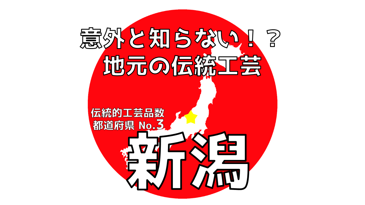 【伝統工芸品ランキングBEST10】新潟-地元の魅力Ⅲ
