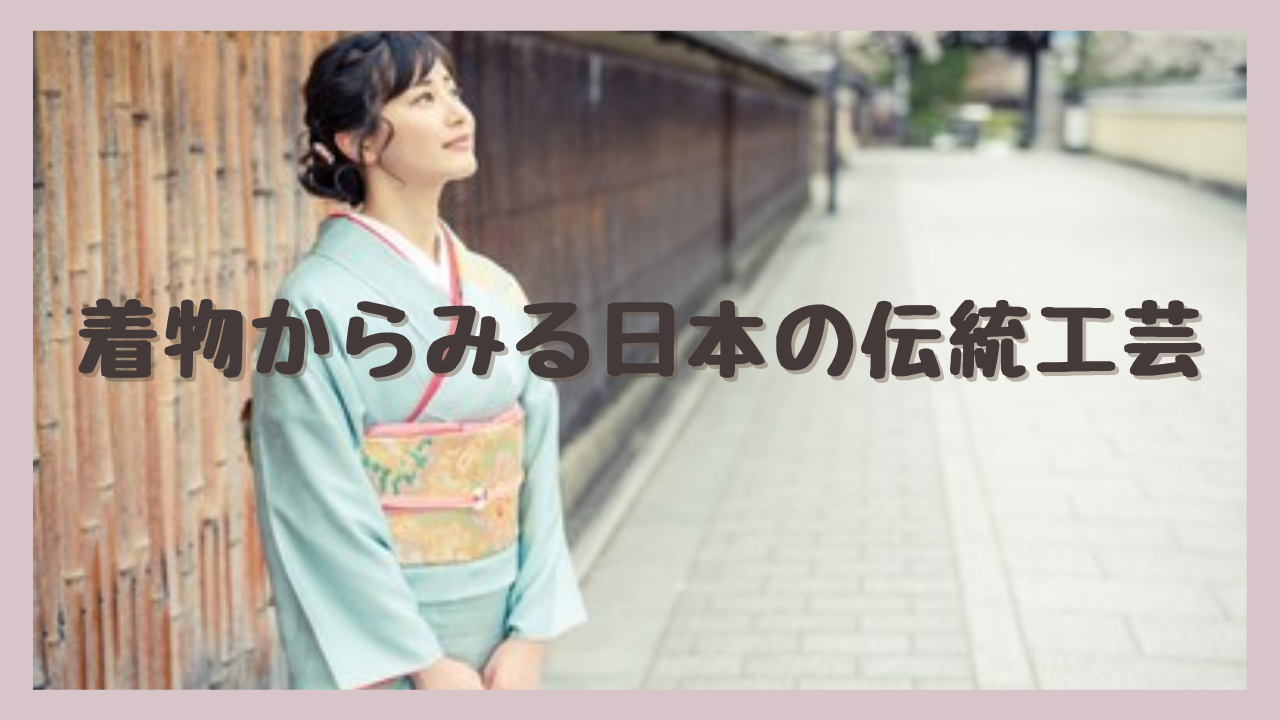 着物からみる日本の伝統工芸品👘