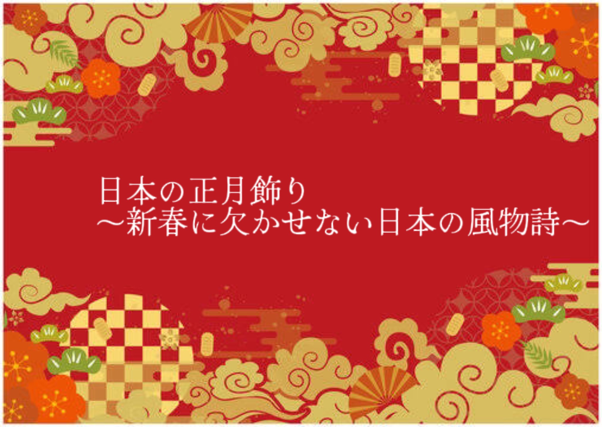 日本の正月飾り〜新春に欠かせない日本の風物詩〜