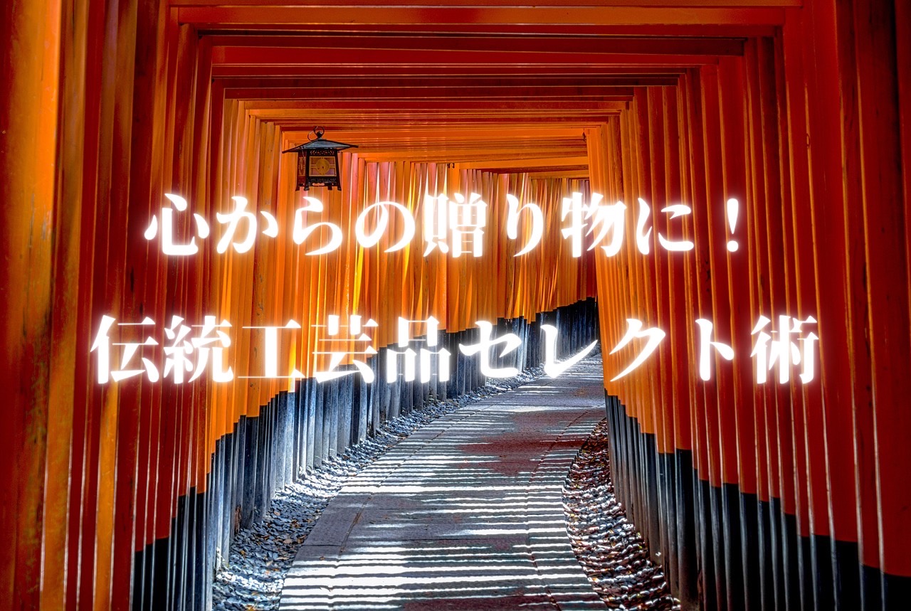 心からの贈り物に！伝統工芸品セレクト術