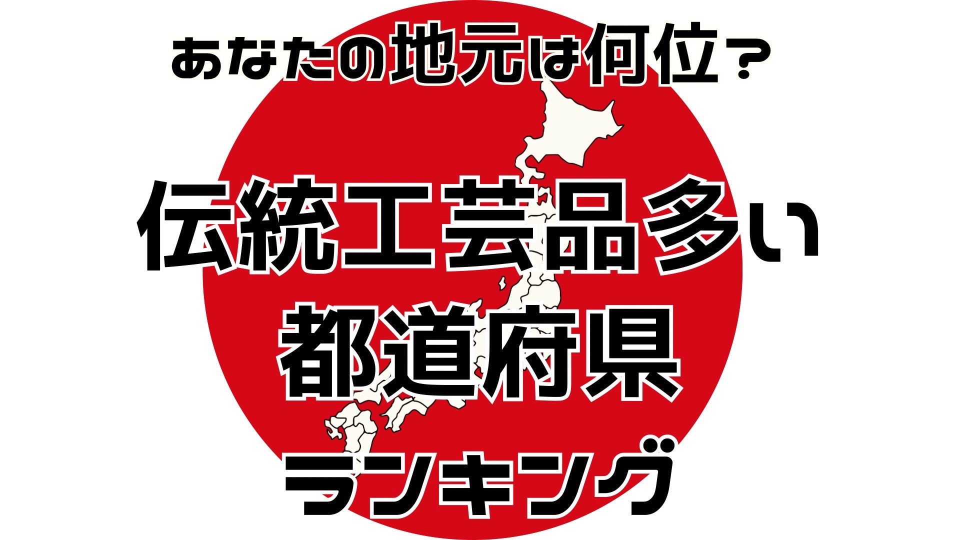 あなたの地元は何位？伝統工芸品多い都道府県ランキング（1位~6位）