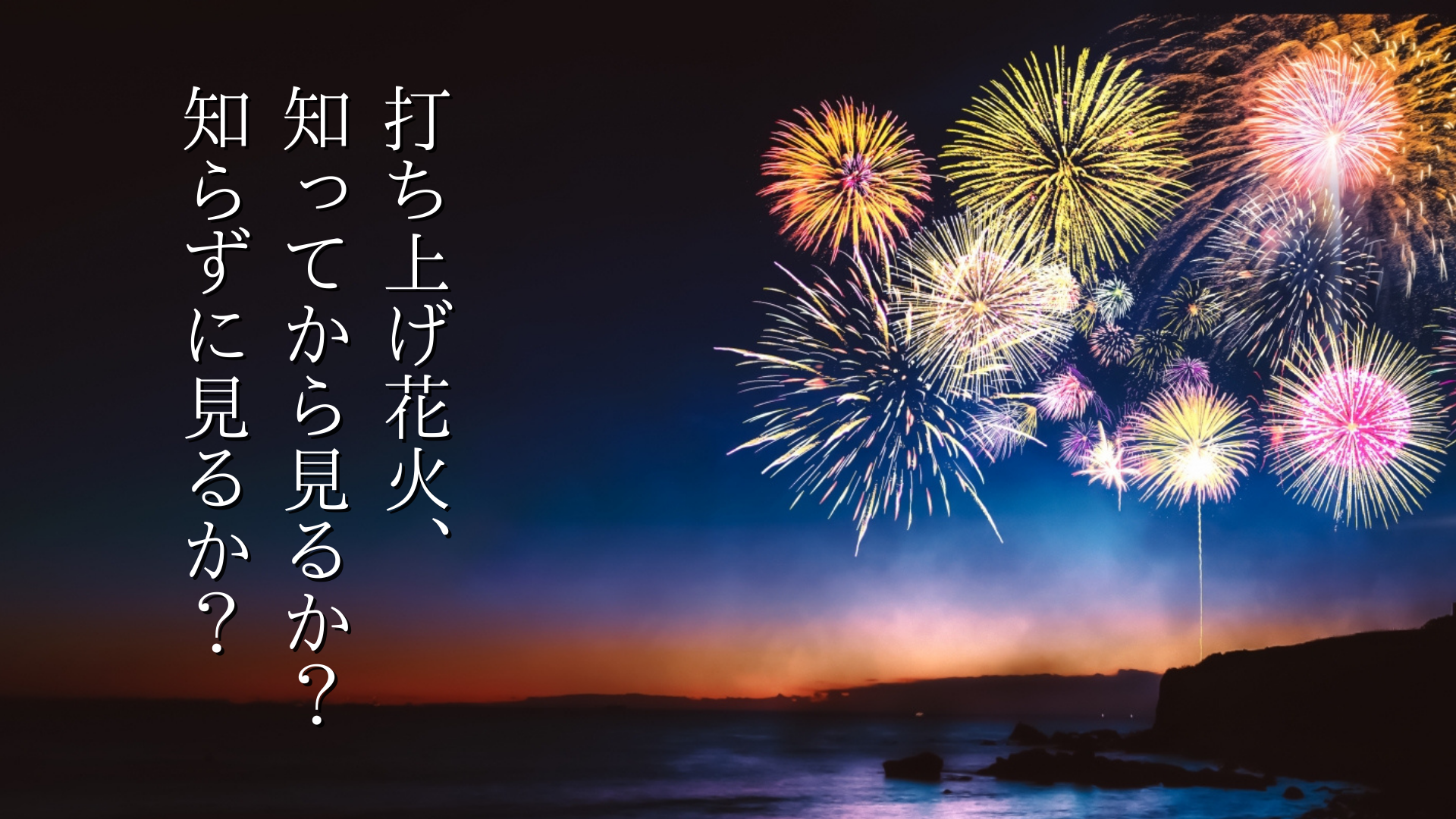 花火大会の楽しみ方
