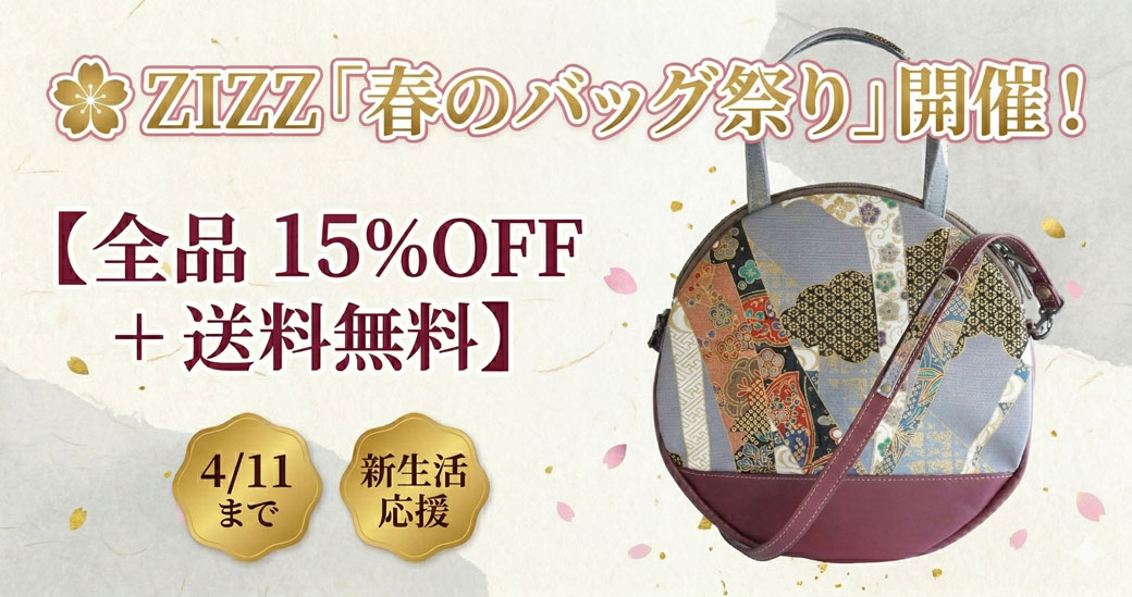 🌸 ZIZZ「春のバッグ祭り」開催！【15%OFF ＋ 送料無料】