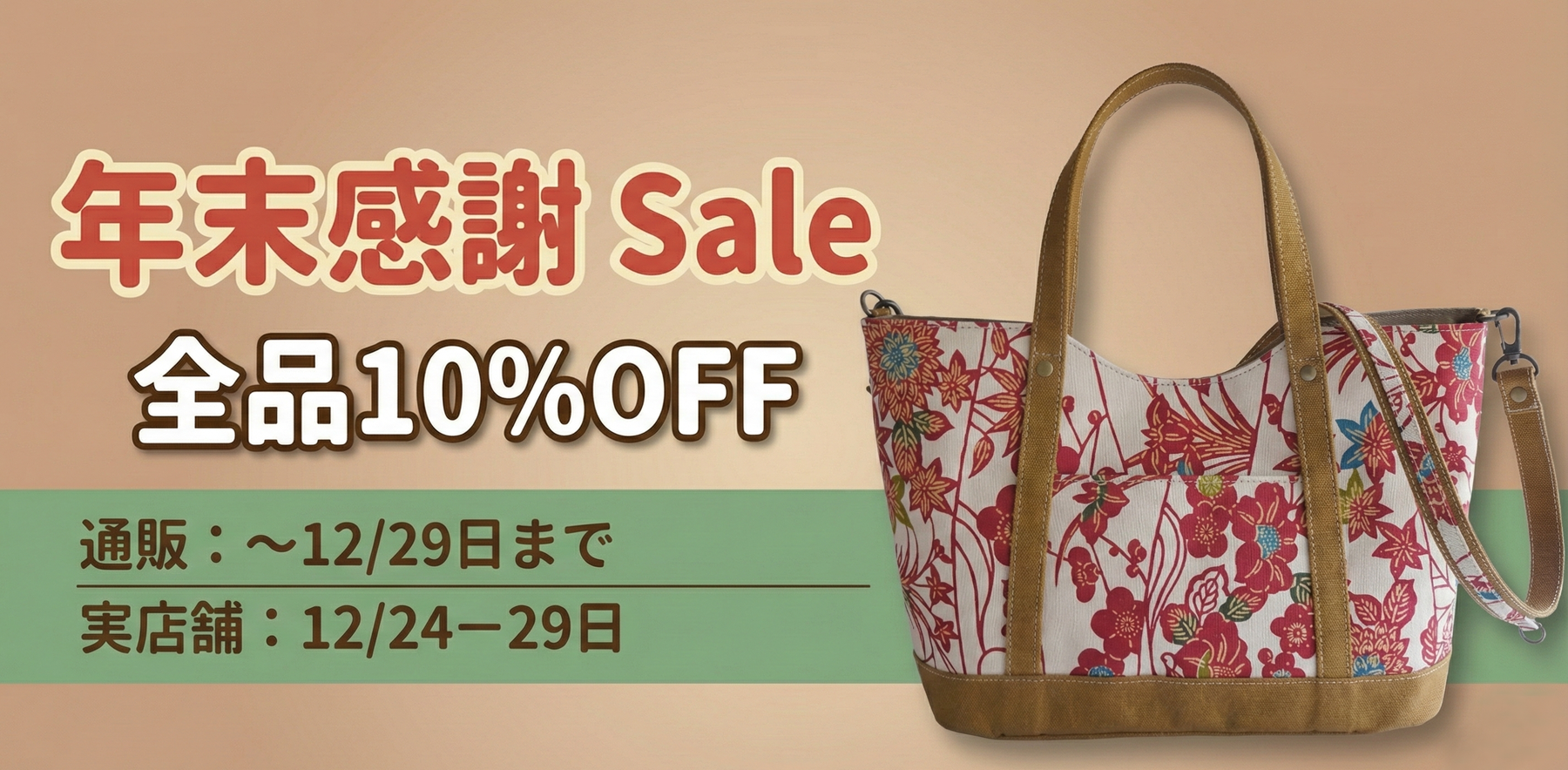 年末感謝SALE 全品10％OFF