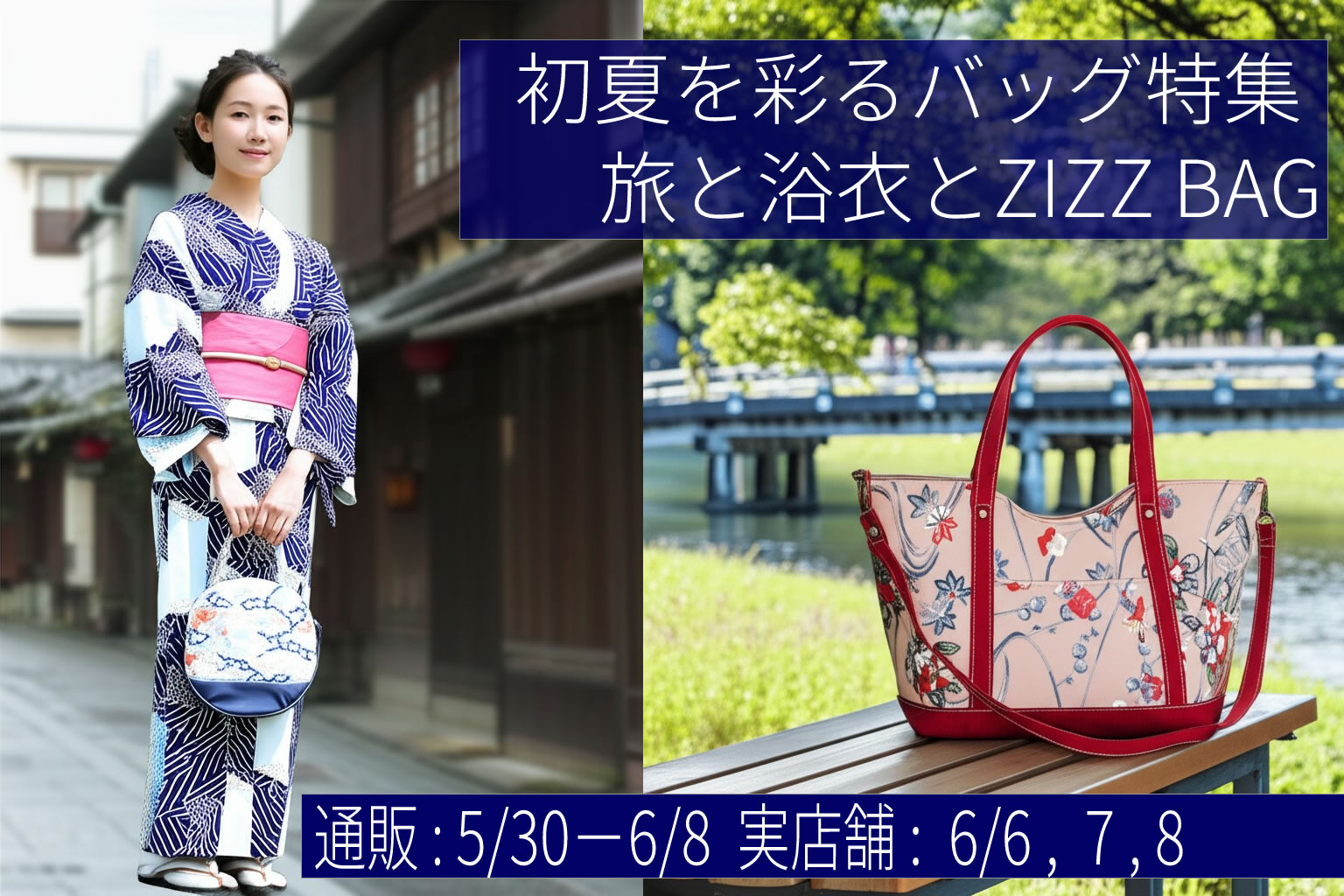 「初夏を彩るバッグ特集：旅と浴衣とZIZZ BAG」１日延長決定。6/8まで