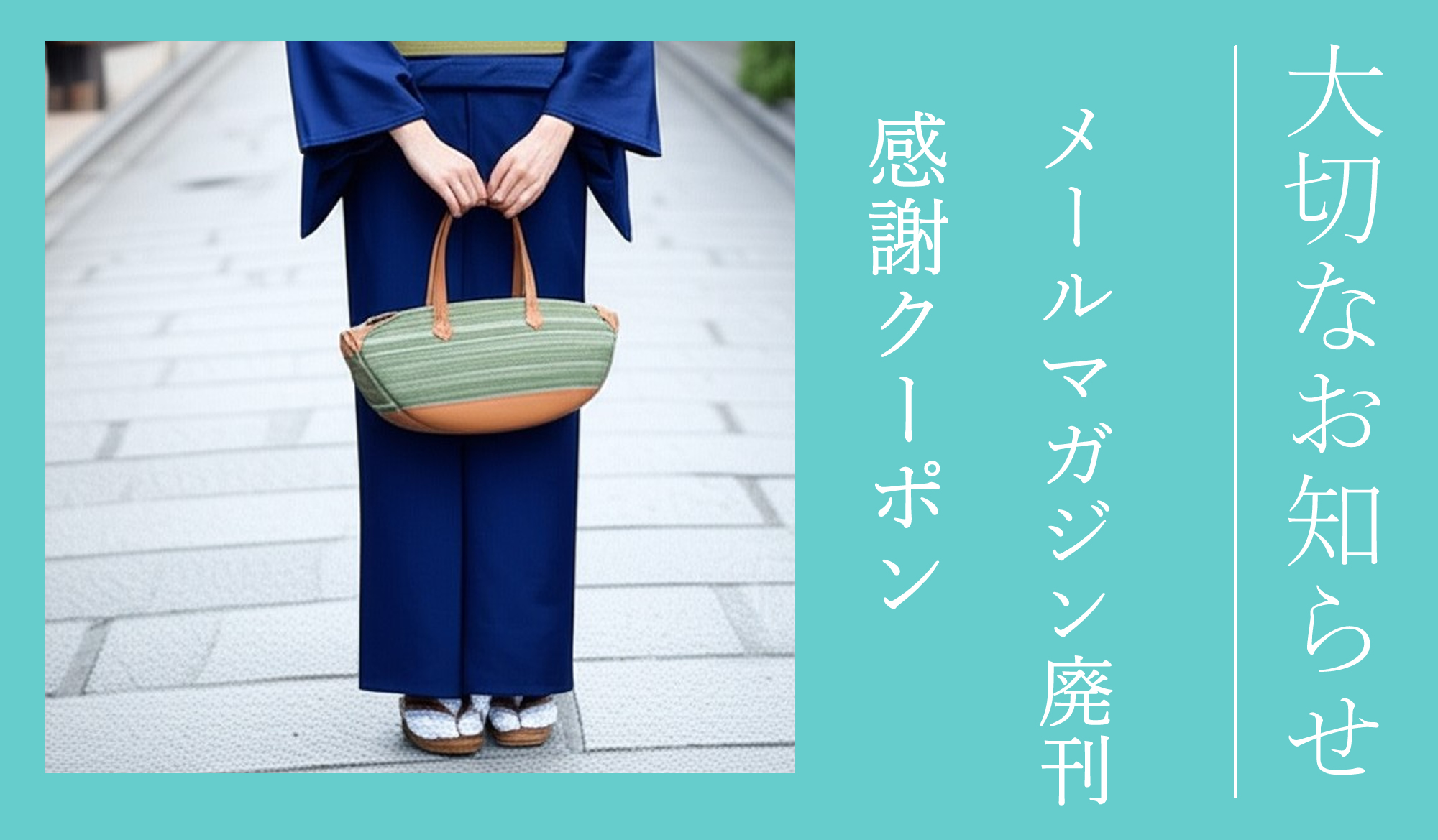 ZIZZから大切なお知らせ┆メールマガジン廃刊┆今までありがとうございます。