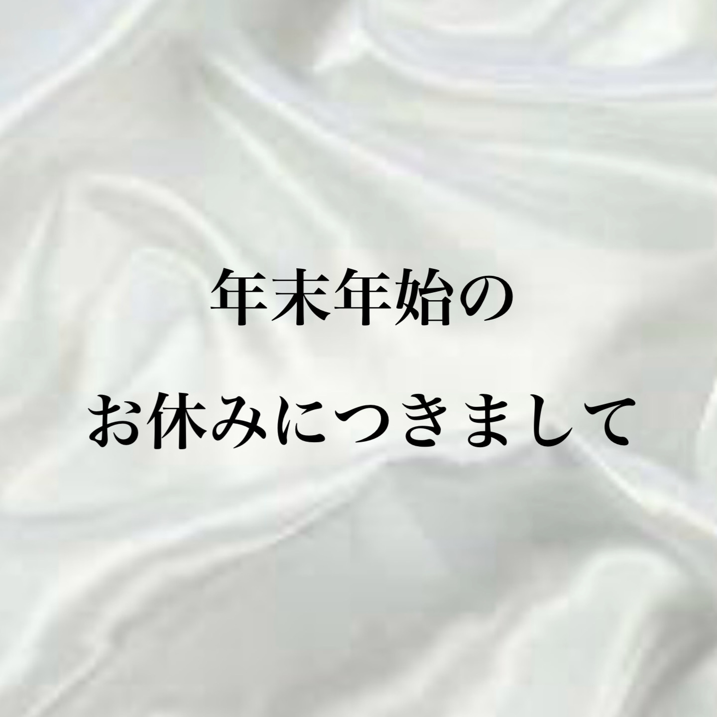 年末年始のお休みにつきまして
